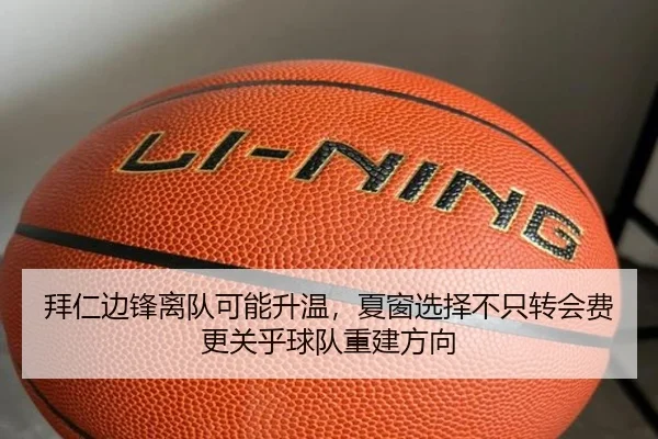 拜仁边锋离队可能升温，夏窗选择不只转会费更关乎球队重建方向